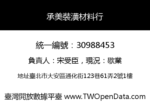 承美裝潢材料行