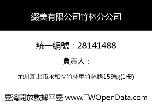 綴美有限公司竹林分公司