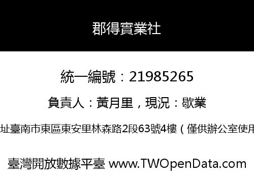 郡得實業社