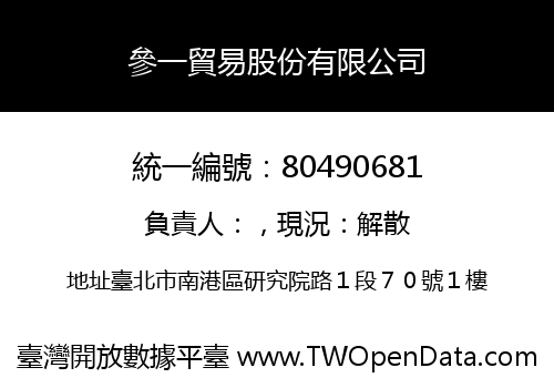 參一貿易股份有限公司