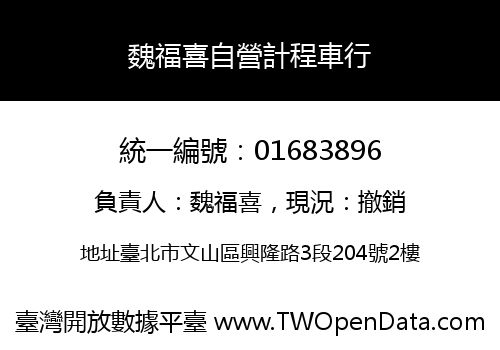 魏福喜自營計程車行