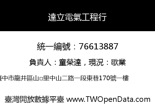 達立電氣工程行