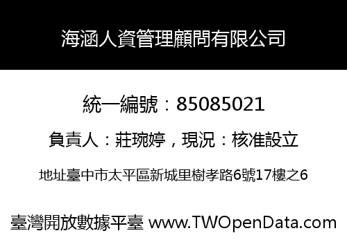 海涵人資管理顧問有限公司