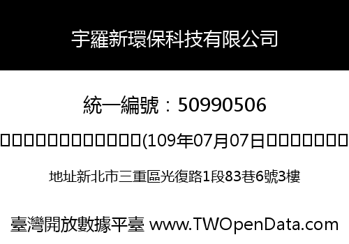 宇羅新環保科技有限公司