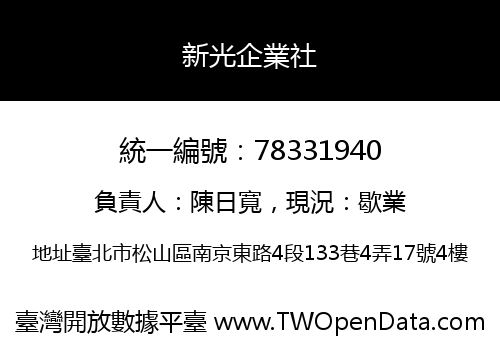 新光企業社