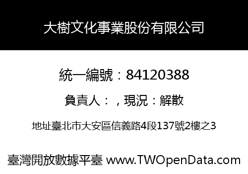 大樹文化事業股份有限公司