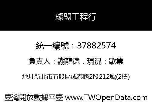 璨盟工程行