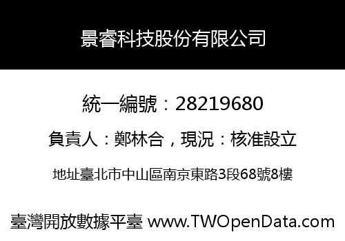 景睿科技股份有限公司