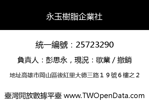 永玉樹脂企業社