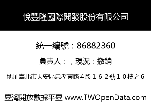 悅豐隆國際開發股份有限公司