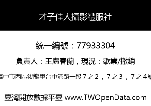 才子佳人攝影禮服社