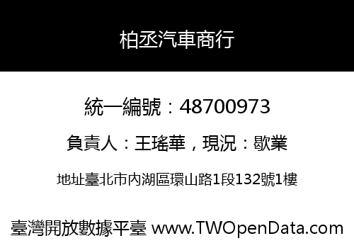 柏丞汽車商行