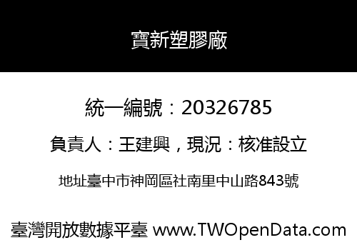 寶新塑膠廠