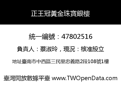 正王冠黃金珠寶銀樓