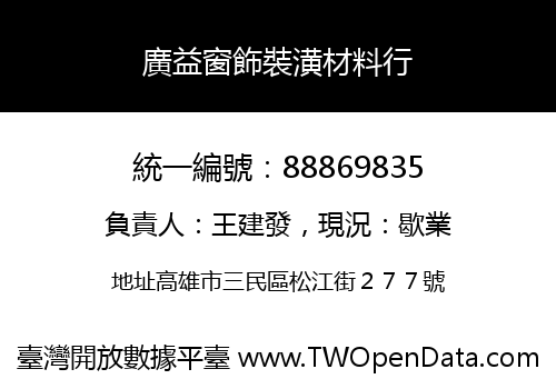 廣益窗飾裝潢材料行