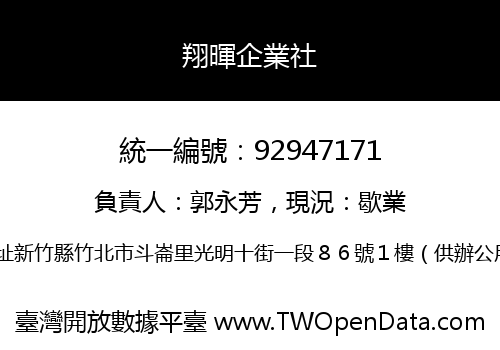 翔暉企業社