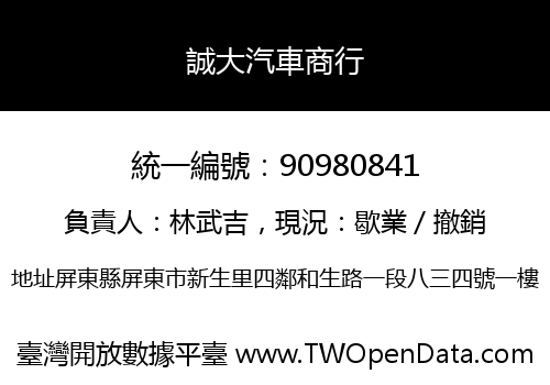 誠大汽車商行