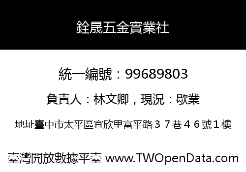 銓晟五金實業社