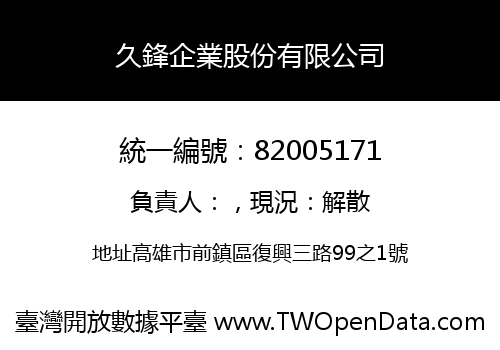 久鋒企業股份有限公司