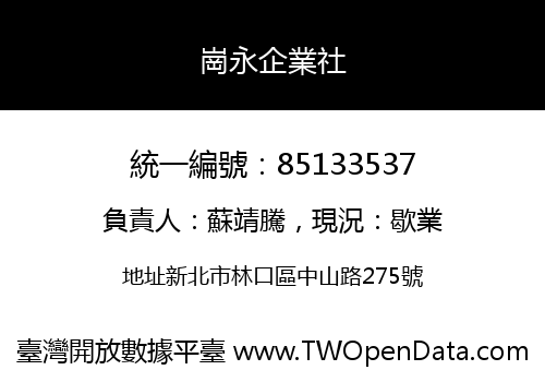 崗永企業社