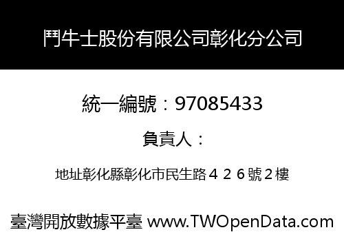 鬥牛士股份有限公司彰化分公司