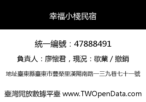 幸福小棧民宿