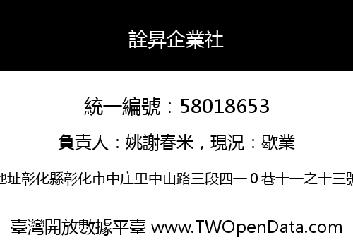 詮昇企業社