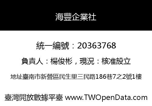 海豐企業社