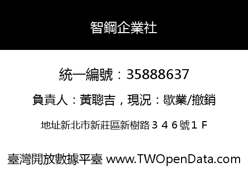 智鋼企業社
