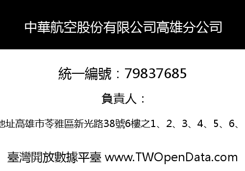 中華航空股份有限公司高雄分公司