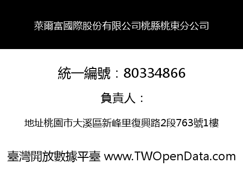 萊爾富國際股份有限公司桃縣桃東分公司