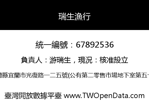 瑞生漁行