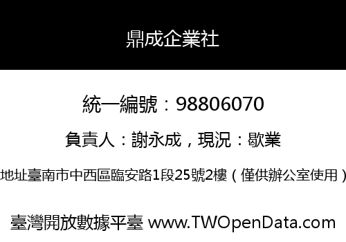 鼎成企業社