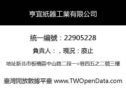 亨宜紙器工業有限公司