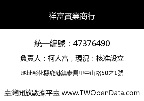 祥富實業商行