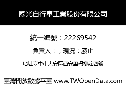 國光自行車工業股份有限公司