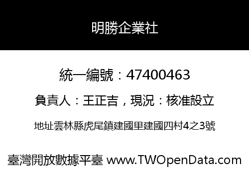 明勝企業社