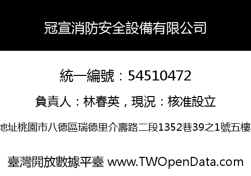 冠宣消防安全設備有限公司