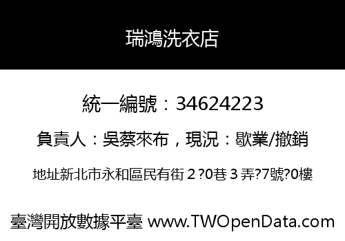 瑞鴻洗衣店