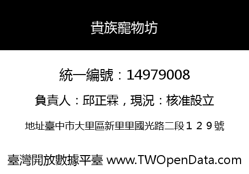 貴族寵物坊