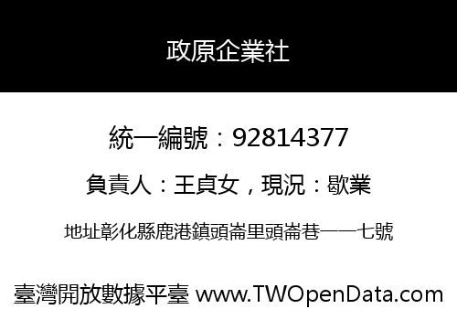 政原企業社