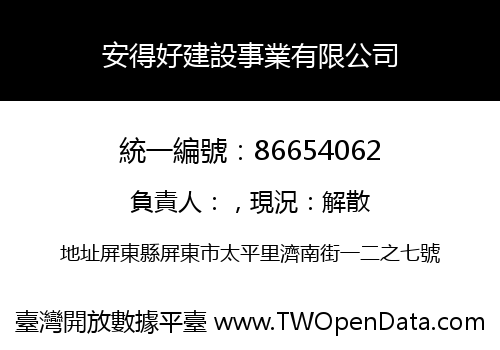安得好建設事業有限公司