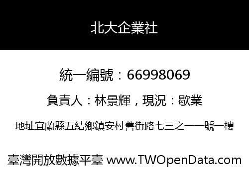 北大企業社