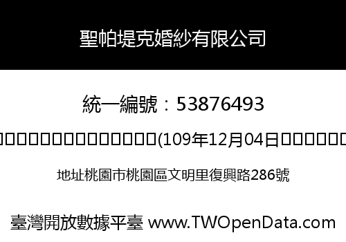 聖帕堤克婚紗有限公司