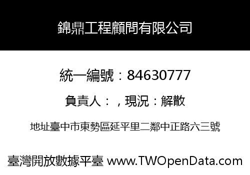 錦鼎工程顧問有限公司