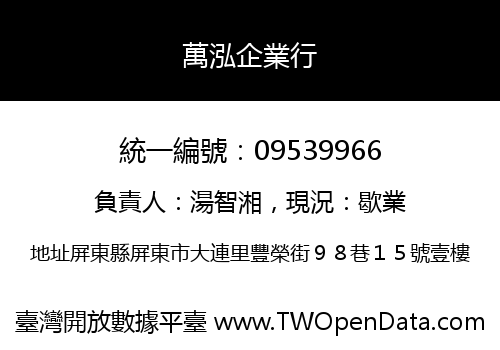 萬泓企業行