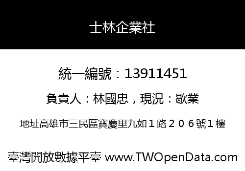 士林企業社
