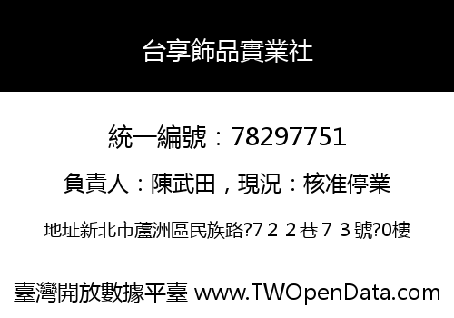 台享飾品實業社