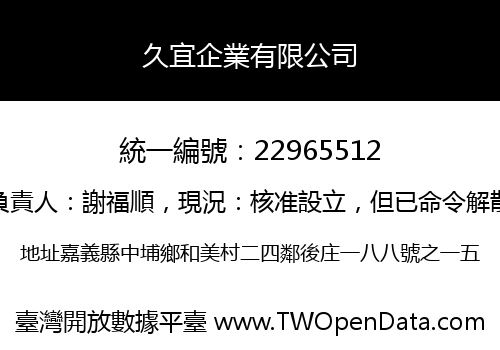 久宜企業有限公司