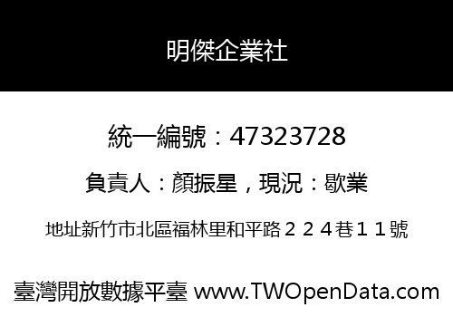 明傑企業社